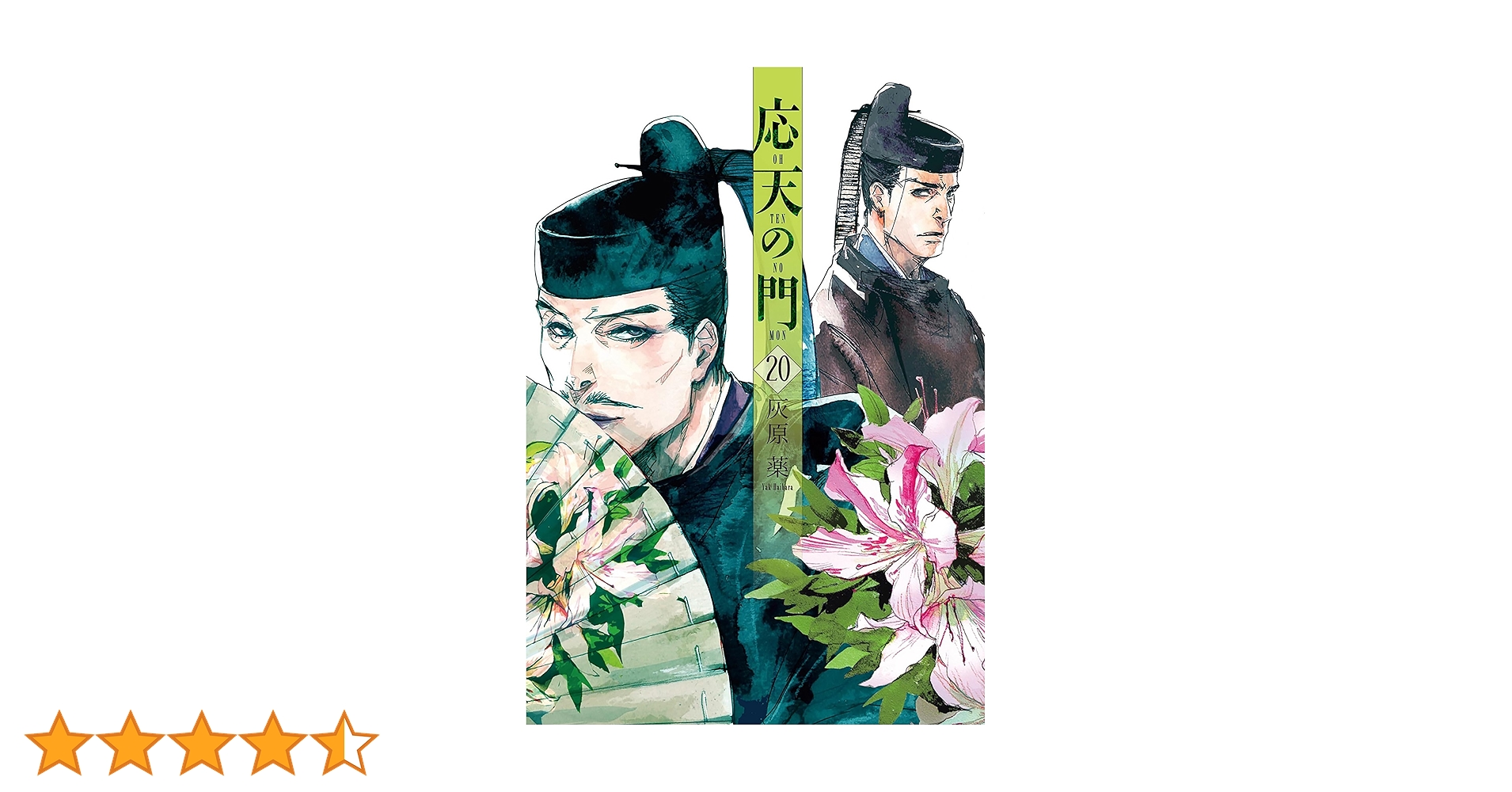 応天の門　1〜20巻　全巻　美品　送料無料 応天の門 1 (BUNCH COMICS) | 灰原 薬 |本 | 通販 | Amazon